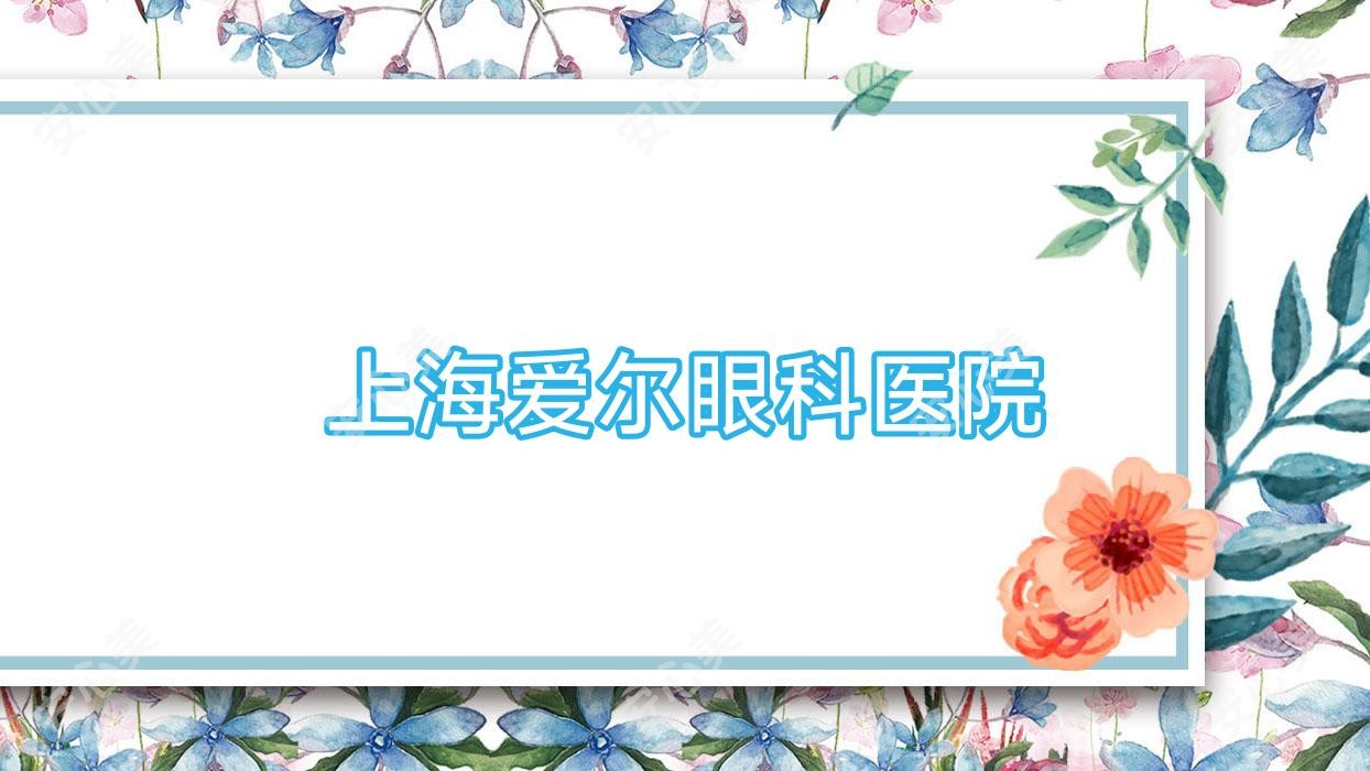 上海爱尔眼科医院