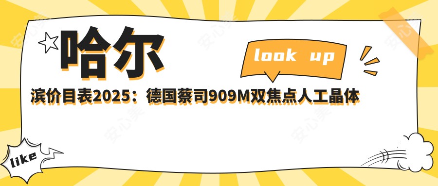 哈尔滨价目表2025:德国蔡司909M双焦点人工晶体价格9260元,德国人类光学(HumanOptics)双焦点人工晶体6600元起