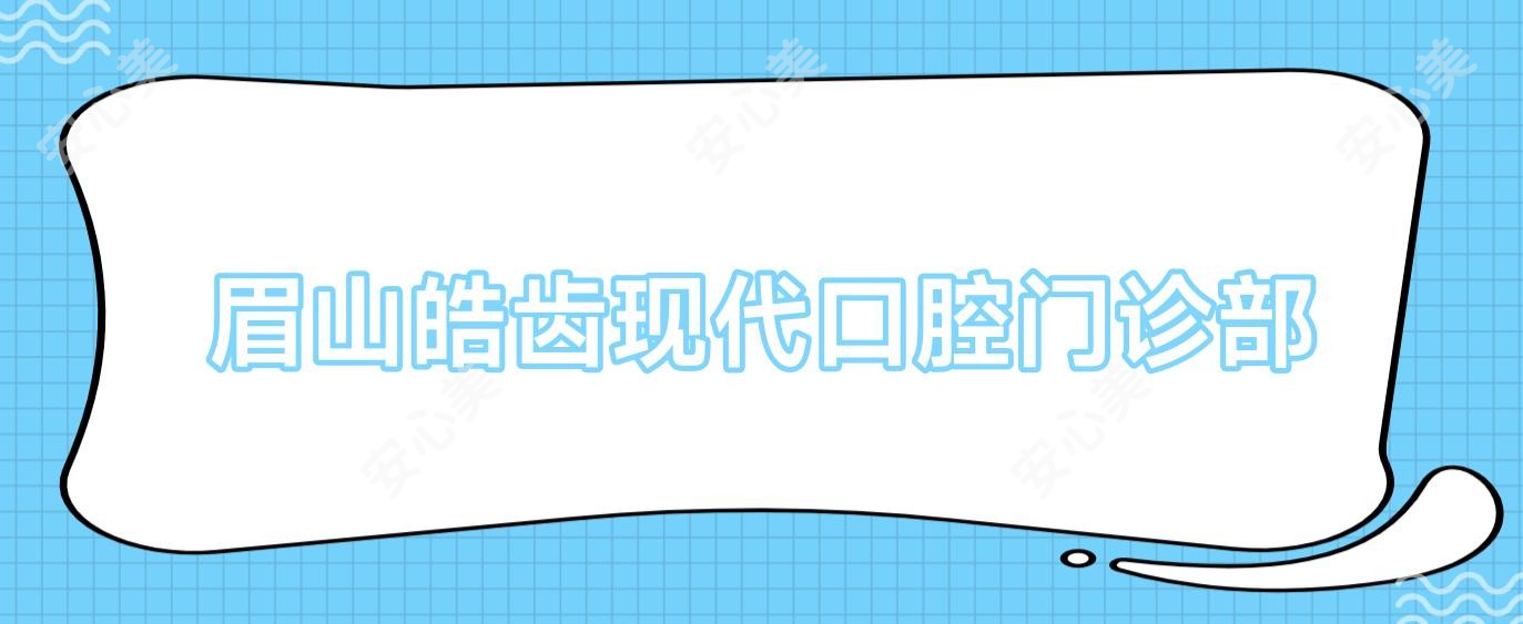 眉山皓齿现代口腔门诊部