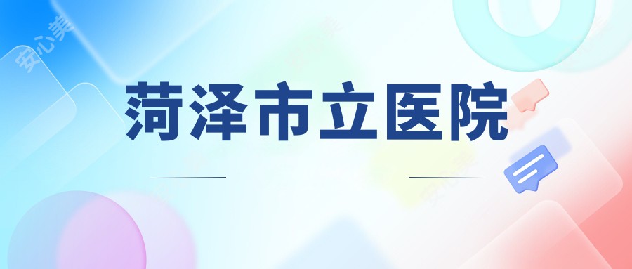 菏泽市立医院