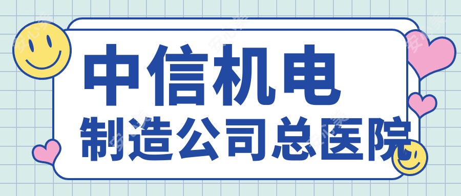 中信机电制造公司总医院