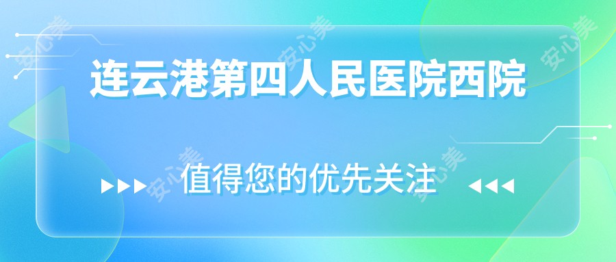 连云港第四人民医院西院
