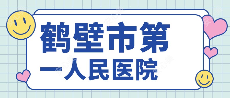 鹤壁市一人民医院