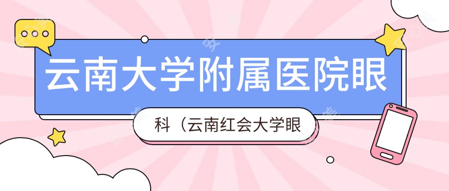 云南大学附属医院眼科（云南红会大学眼科）