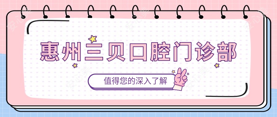 惠州三贝口腔门诊部