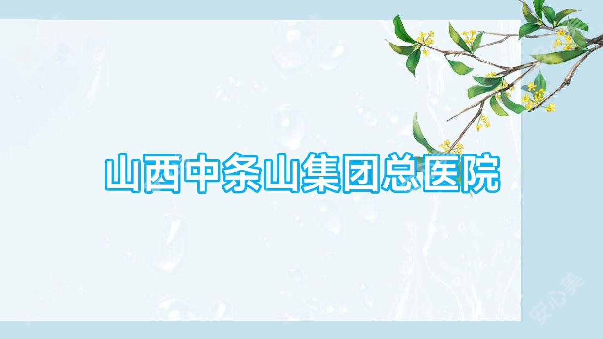 山西中条山集团总医院