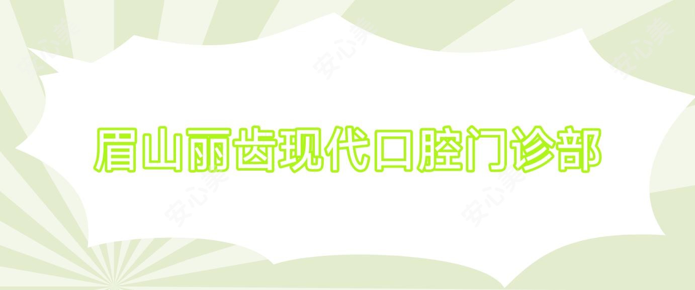 眉山丽齿现代口腔门诊部