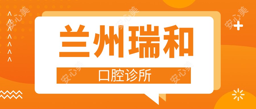 兰州瑞和口腔诊所