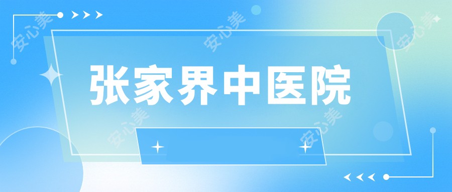 张家界中医院