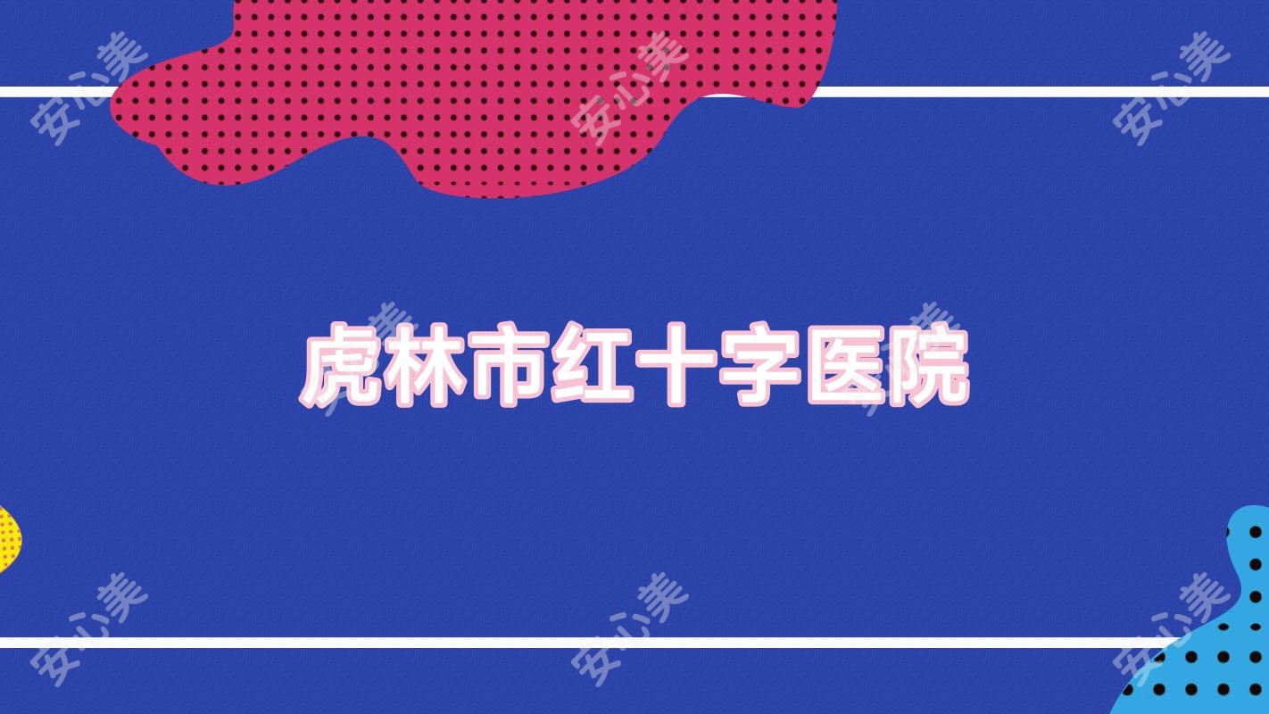 虎林市红十字医院