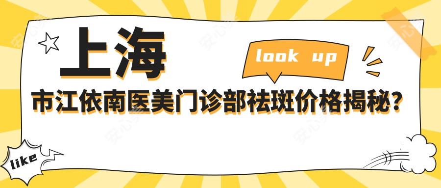 上海市江依南医美门诊部祛斑价格揭秘?光子嫩肤XX元/激光祛斑XX元/美白XX元起