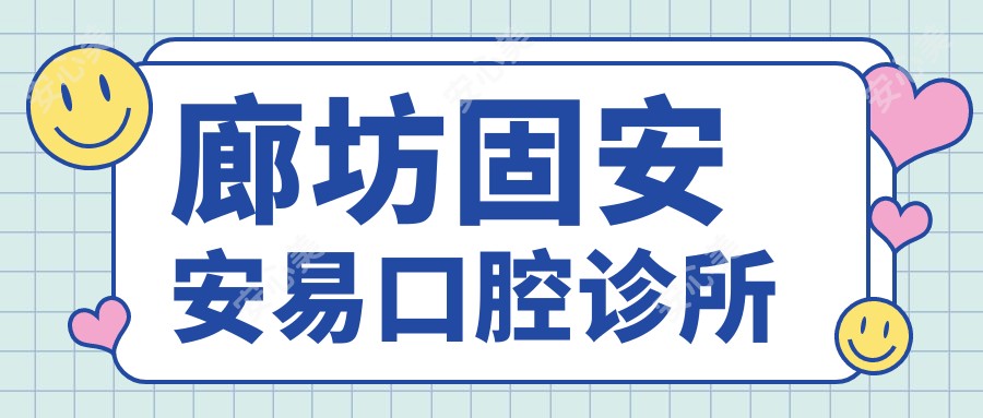 廊坊固安安易口腔诊所