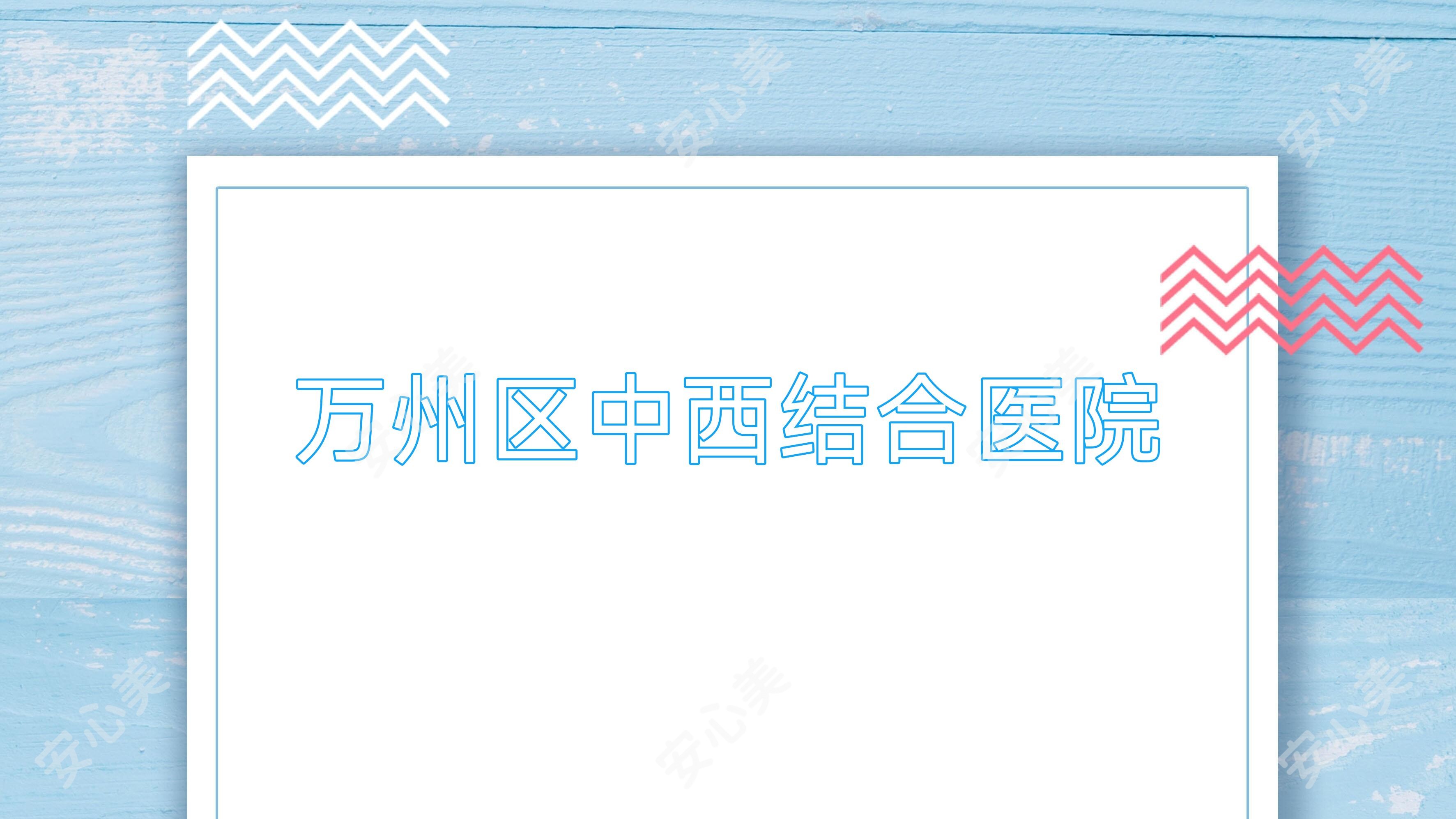 万州区中西结合医院