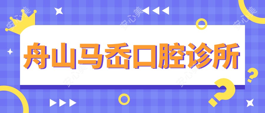 舟山马岙口腔诊所