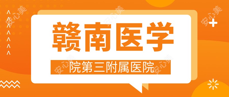 赣南医学院第三附属医院