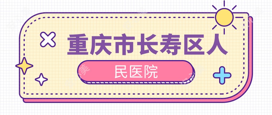 重庆市长寿区人民医院