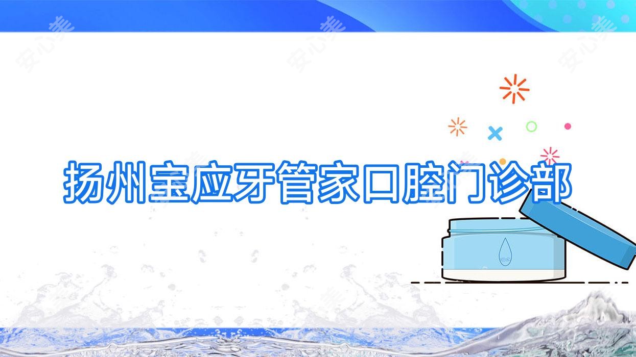 扬州宝应牙管家口腔门诊部
