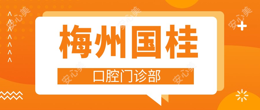 梅州国桂口腔门诊部