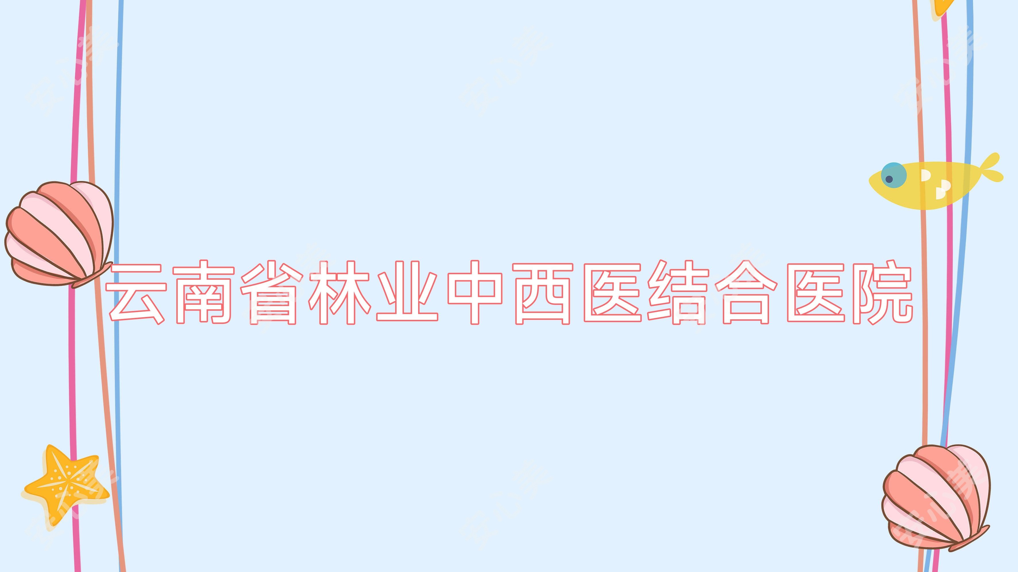 云南省林业中西医结合医院