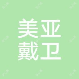 青岛美亚戴卫医疗管理有限公司市南戴卫口腔