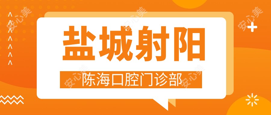 盐城射阳陈海口腔门诊部