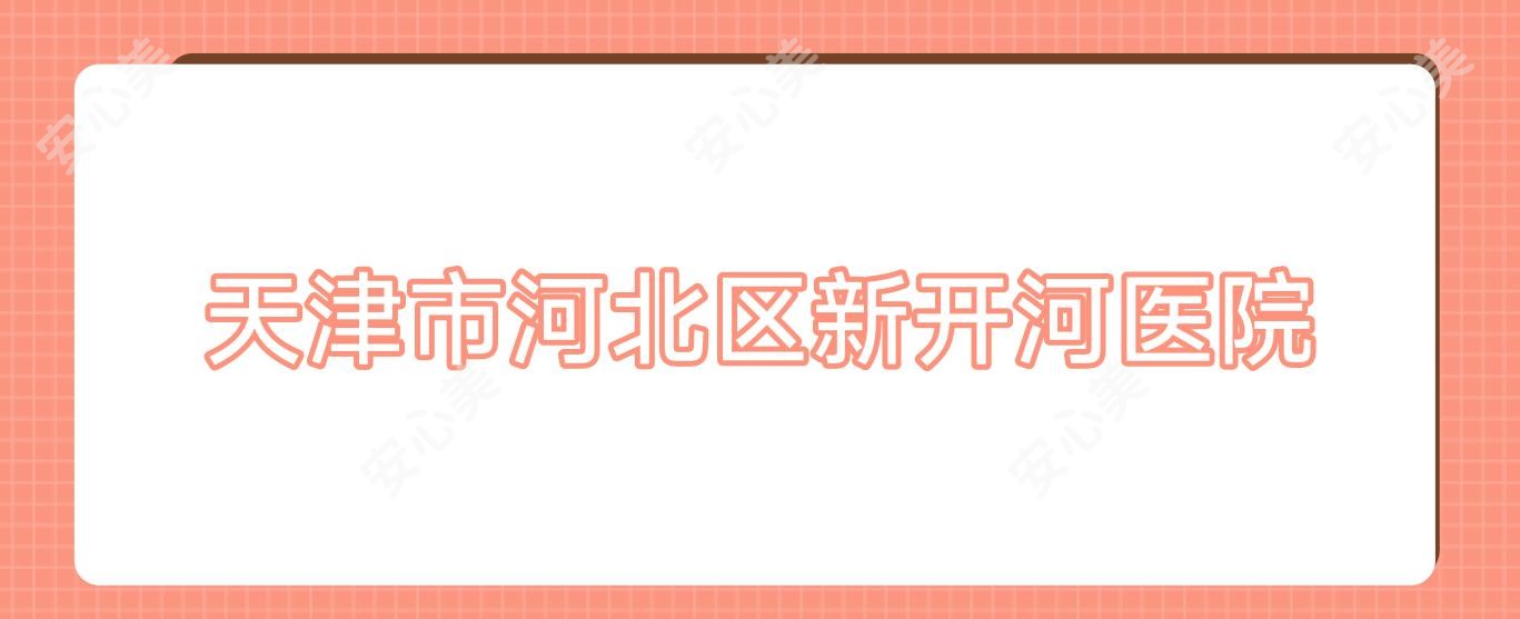 天津市河北区新开河医院