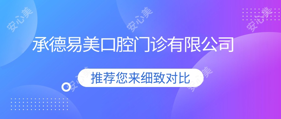 承德易美口腔门诊有限公司