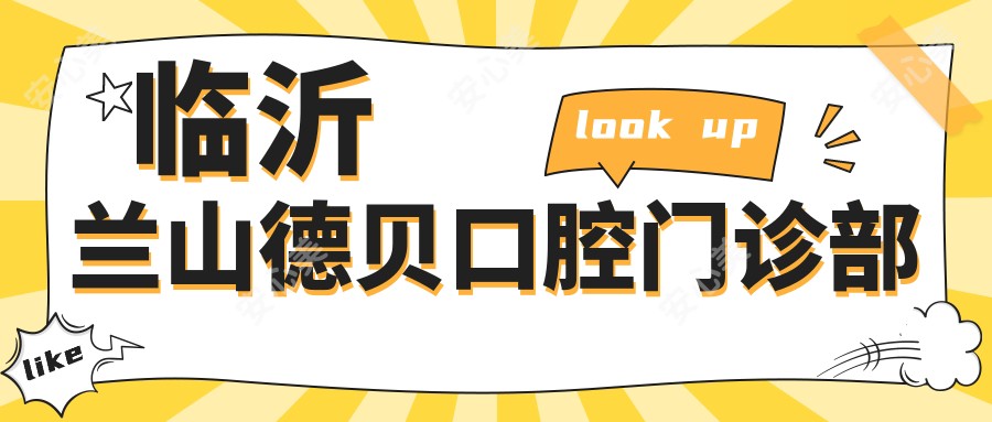 临沂兰山德贝口腔门诊部