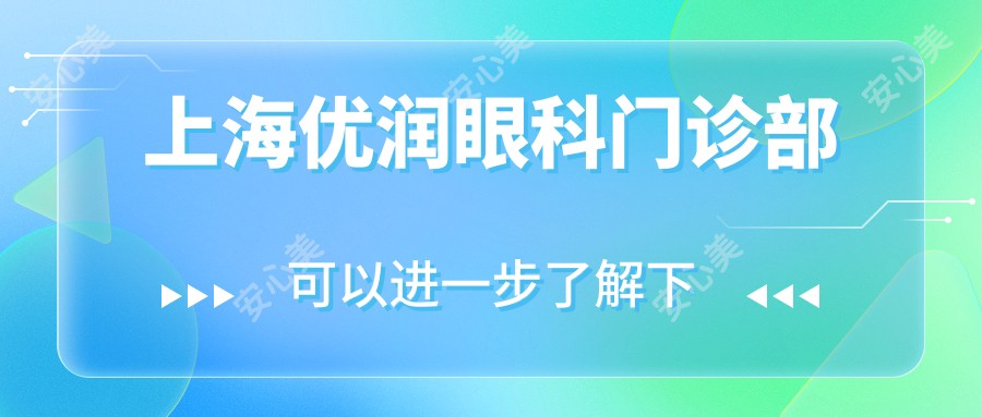 上海优润眼科门诊部