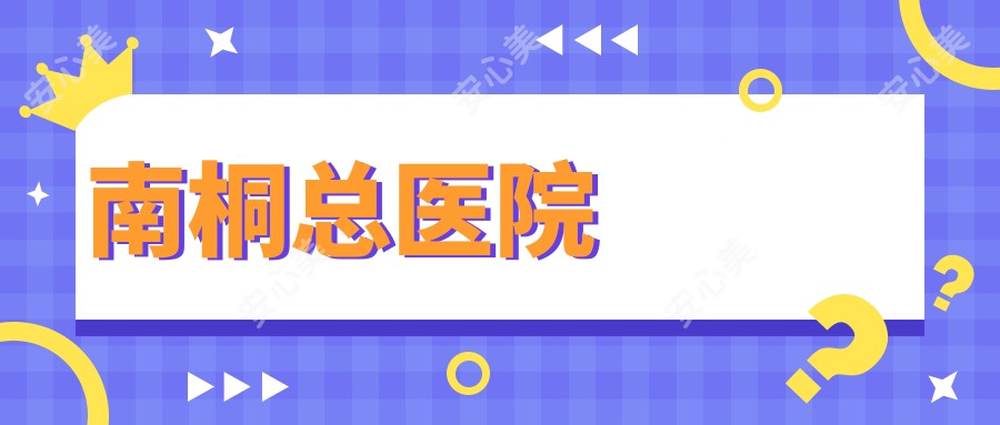 南桐总医院