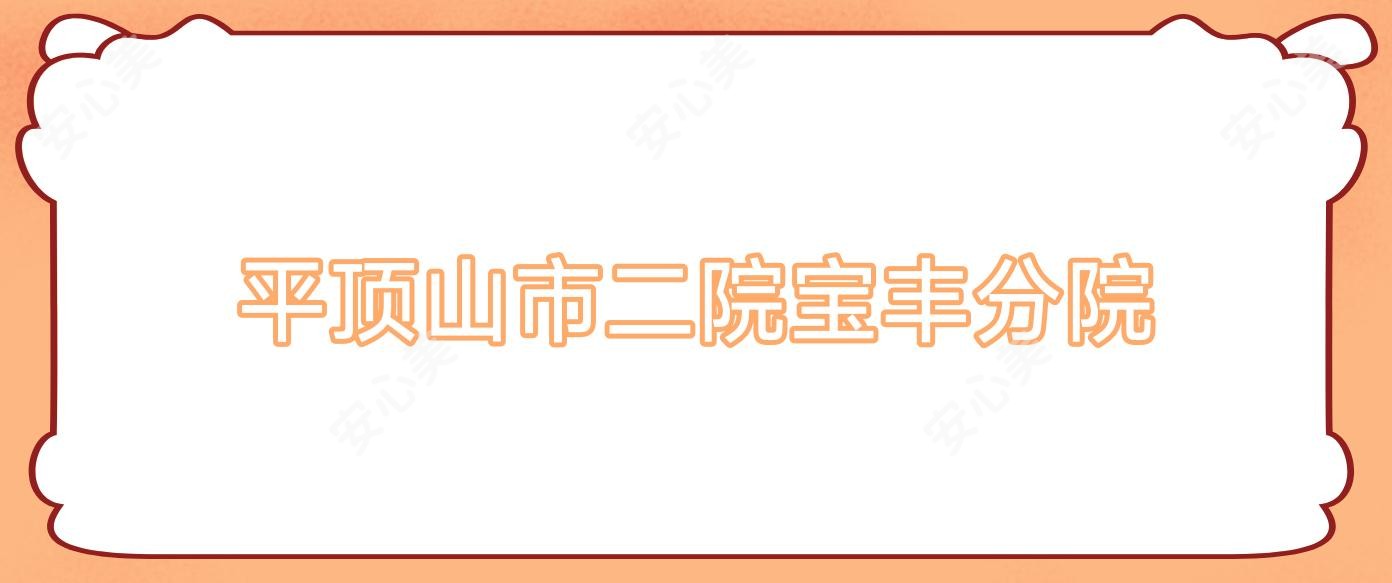 平顶山市二院宝丰分院