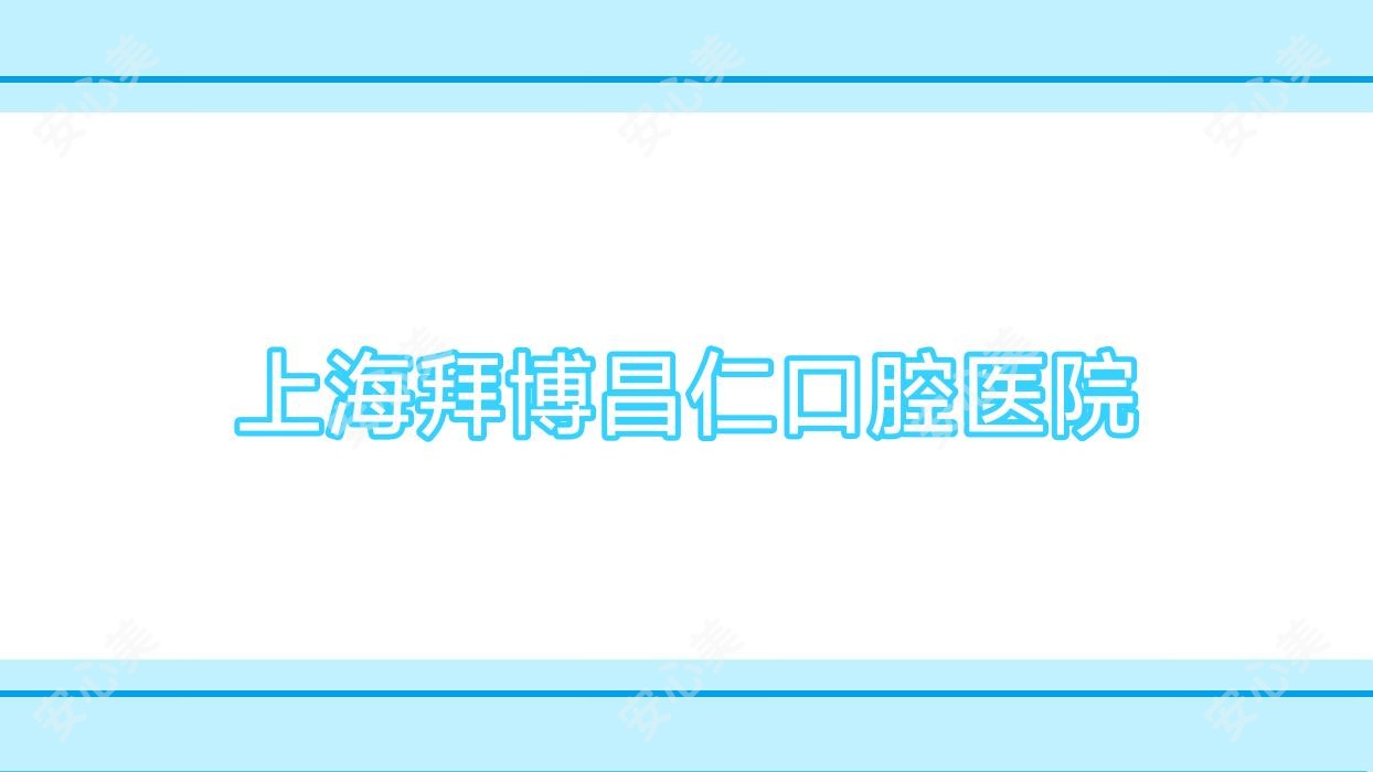 上海拜博昌仁口腔医院