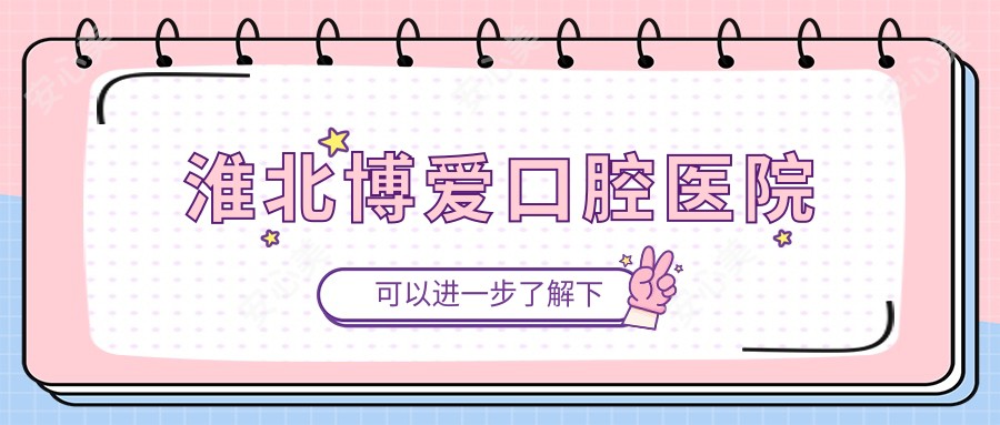淮北博爱口腔医院