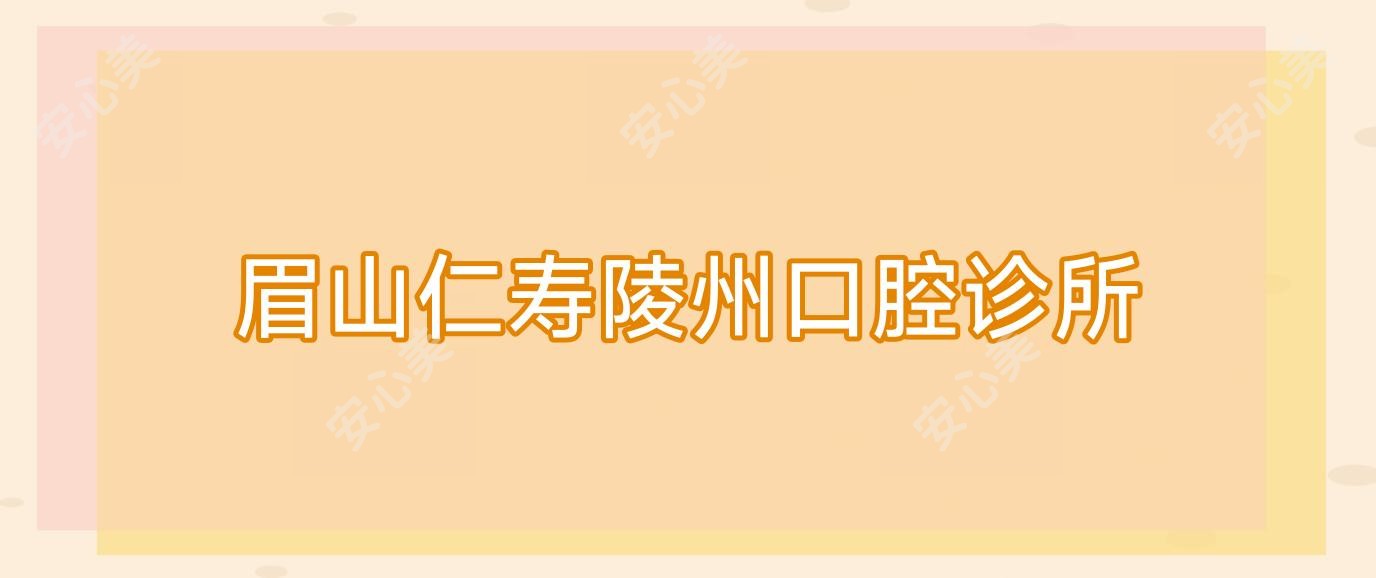 眉山仁寿陵州口腔诊所