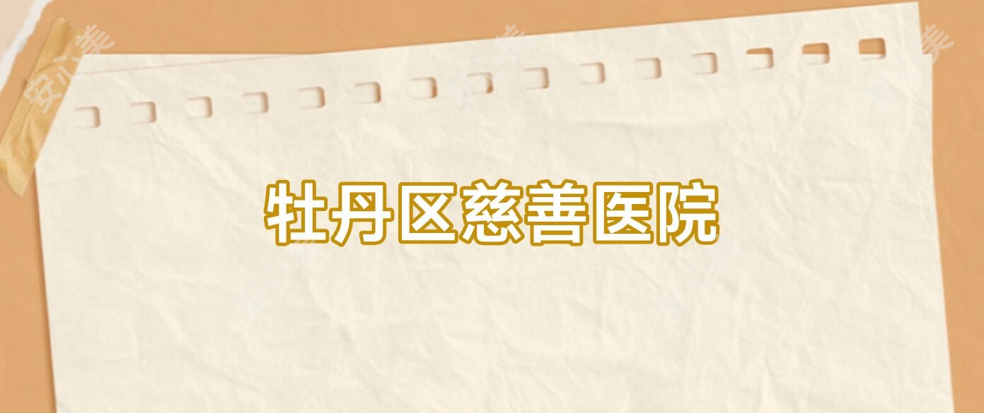 牡丹区慈善医院