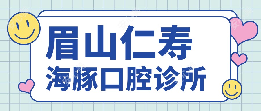 眉山仁寿海豚口腔诊所
