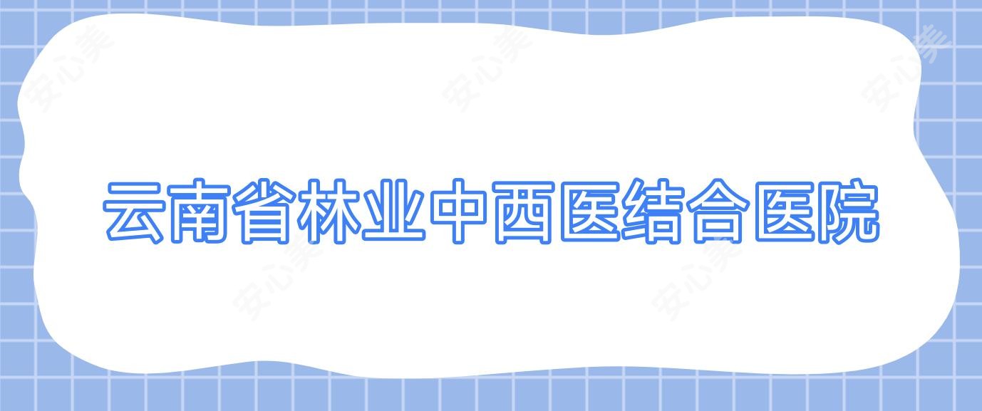 云南省林业中西医结合医院