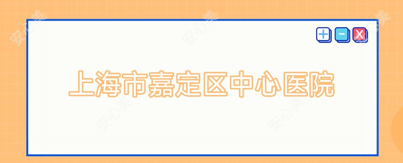 上海市嘉定区中心医院