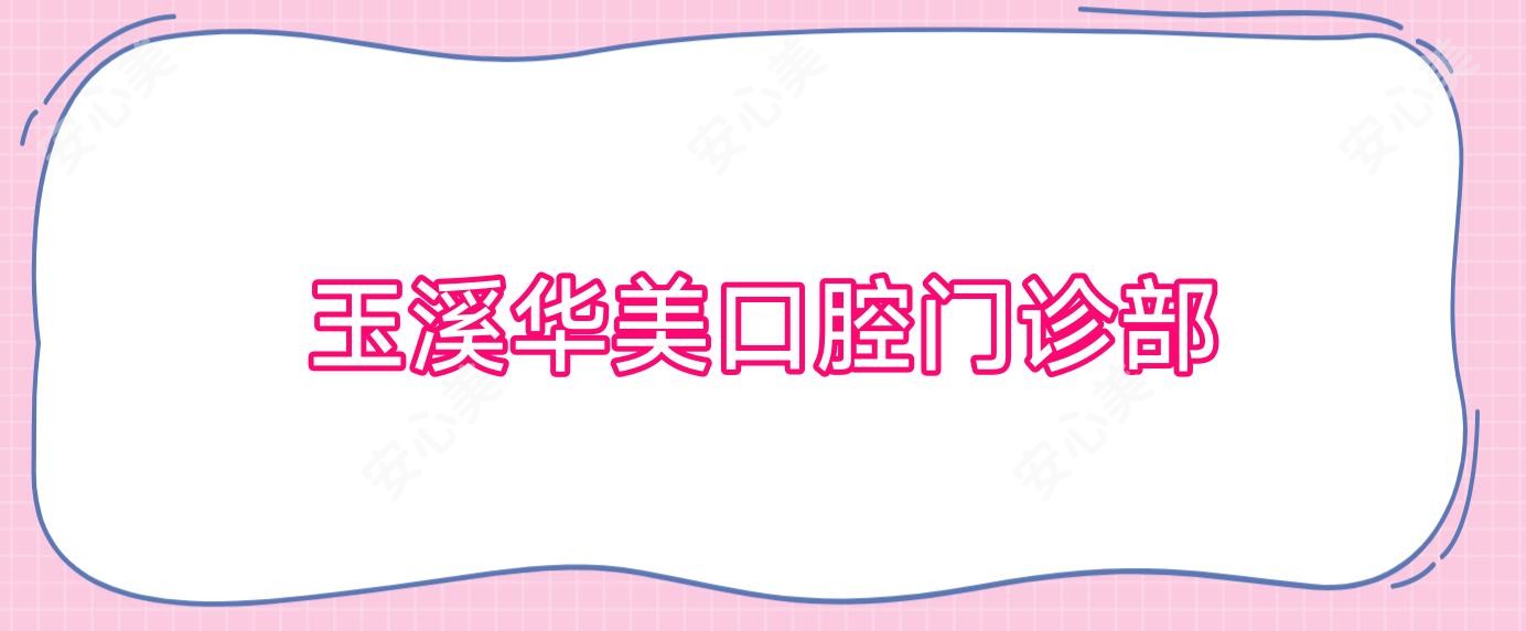 玉溪华美口腔门诊部