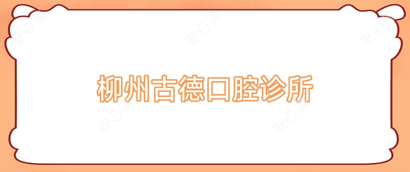 柳州古德口腔诊所
