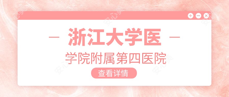 浙江大学医学院附属第四医院