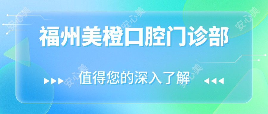 福州美橙口腔门诊部
