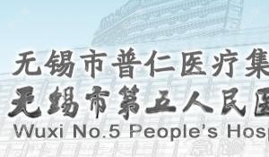 无锡第五人民医院