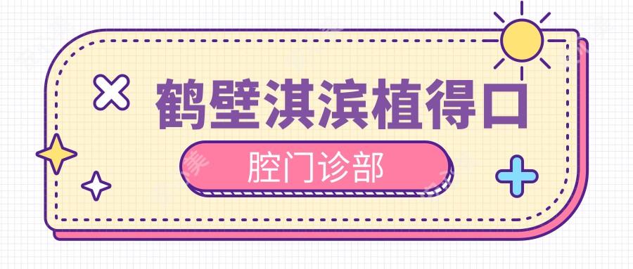 鹤壁淇滨植得口腔门诊部