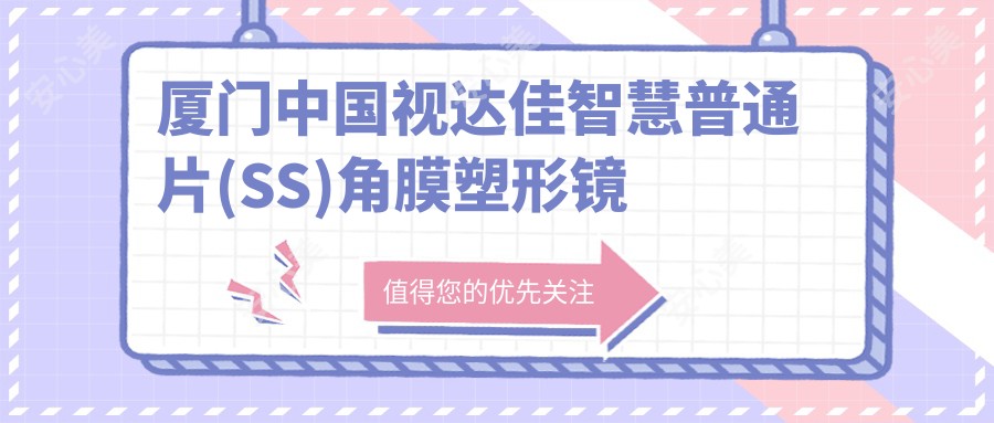 厦门国内视达佳智慧普通片(SS)角膜塑形镜花多少钱?本地建议医院展示