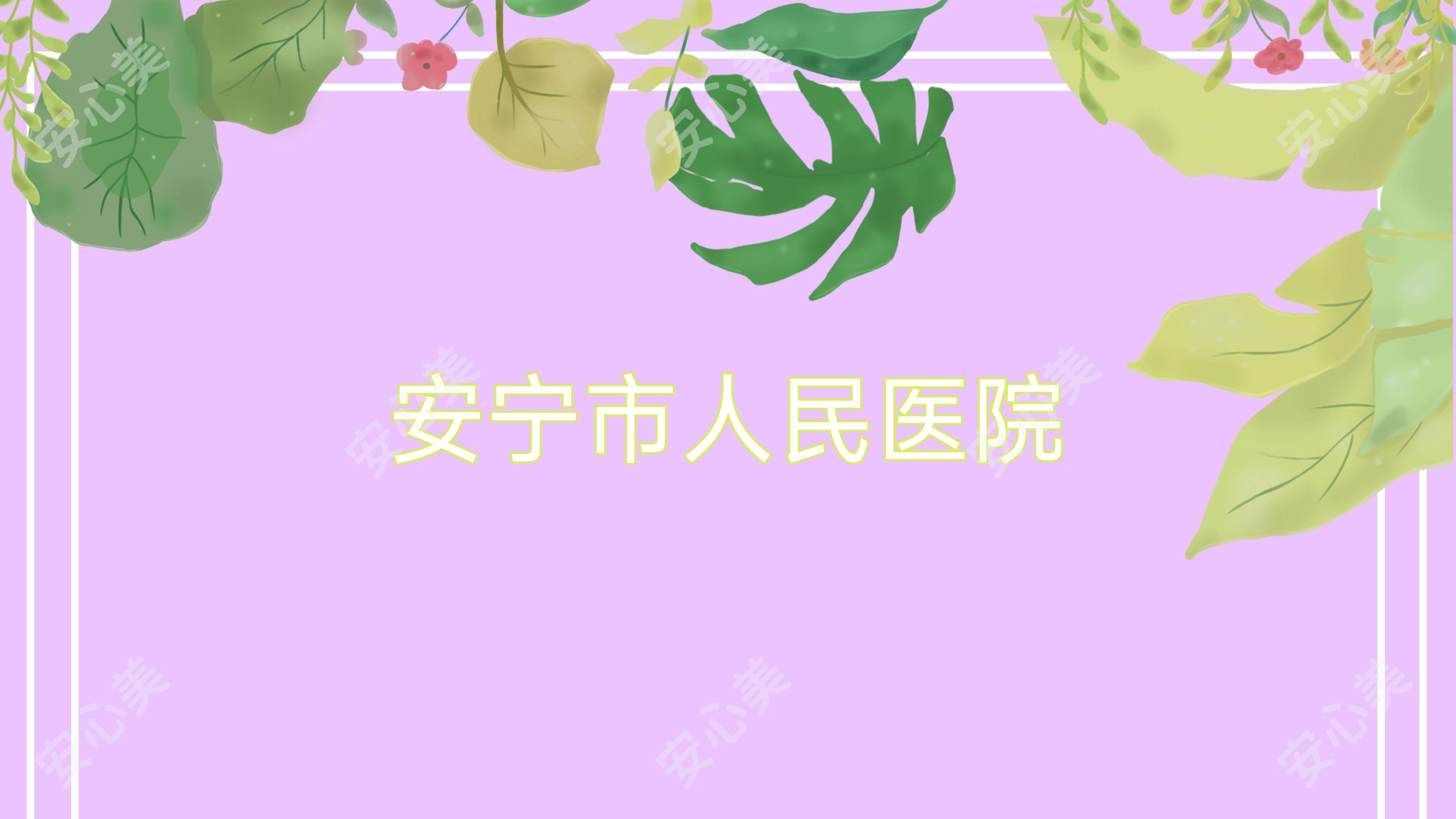 安宁市人民医院