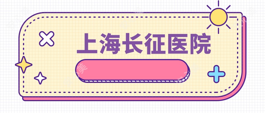 上海长征医院