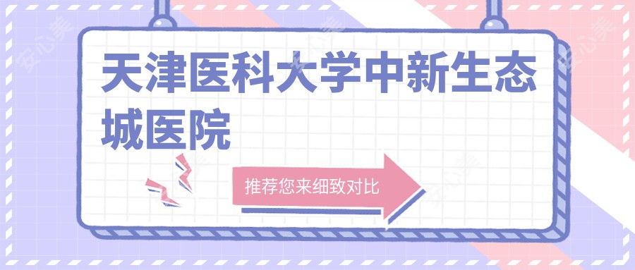 天津医科大学中新生态城医院