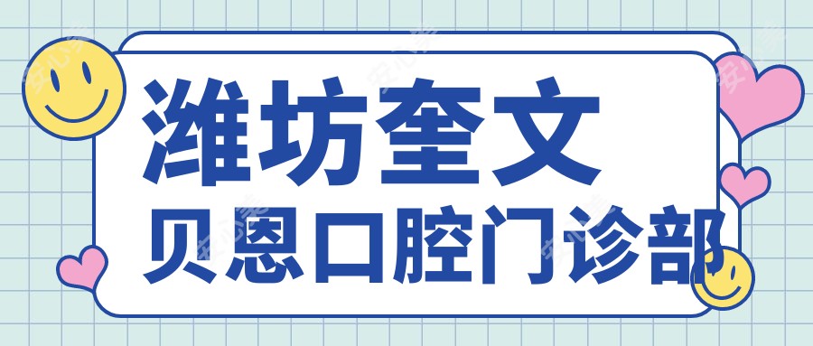 潍坊奎文贝恩口腔门诊部