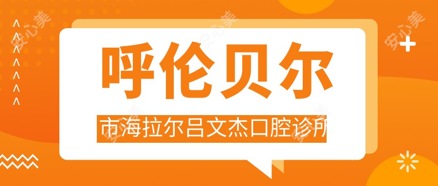 呼伦贝尔市海拉尔吕文杰口腔诊所